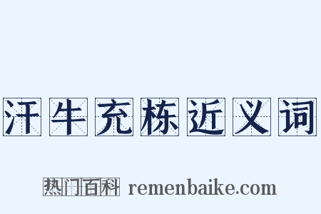汗牛充栋近义词是什么意思的图片